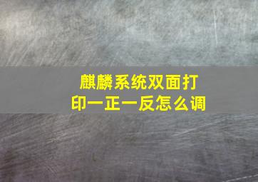 麒麟系统双面打印一正一反怎么调