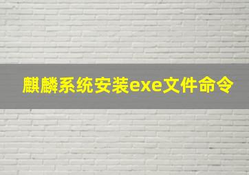 麒麟系统安装exe文件命令