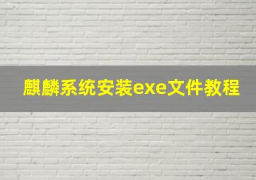 麒麟系统安装exe文件教程