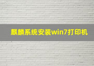 麒麟系统安装win7打印机