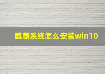 麒麟系统怎么安装win10