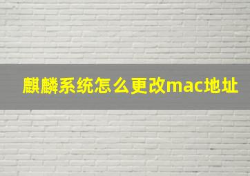 麒麟系统怎么更改mac地址