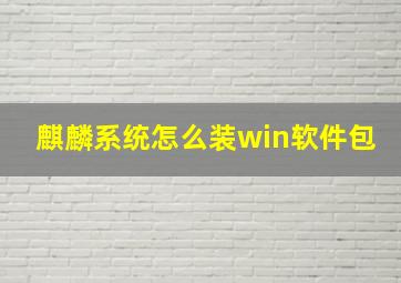 麒麟系统怎么装win软件包