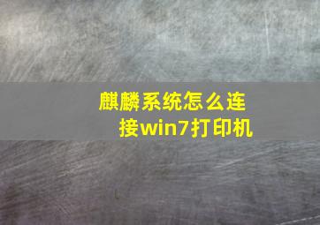 麒麟系统怎么连接win7打印机