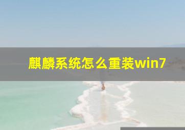 麒麟系统怎么重装win7