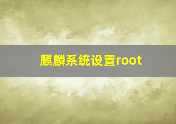 麒麟系统设置root