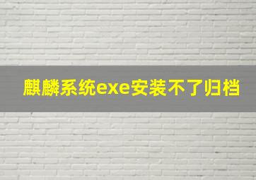 麒麟系统exe安装不了归档