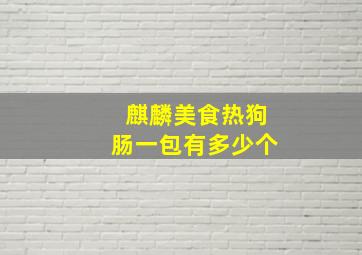 麒麟美食热狗肠一包有多少个