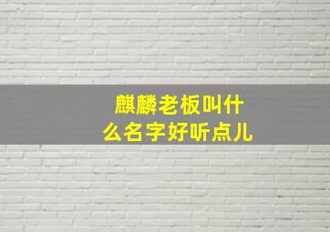 麒麟老板叫什么名字好听点儿