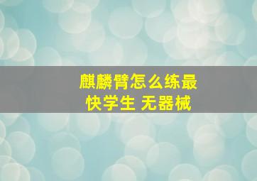 麒麟臂怎么练最快学生 无器械