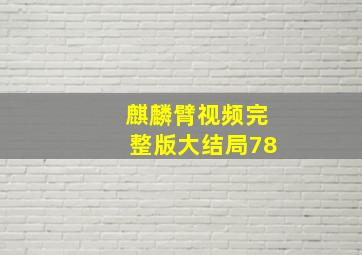 麒麟臂视频完整版大结局78