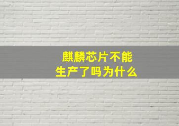 麒麟芯片不能生产了吗为什么