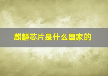 麒麟芯片是什么国家的