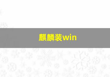 麒麟装win