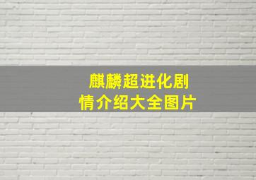 麒麟超进化剧情介绍大全图片