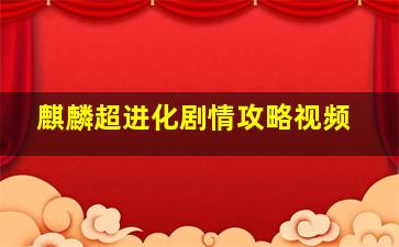 麒麟超进化剧情攻略视频