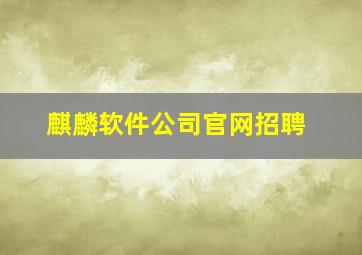 麒麟软件公司官网招聘