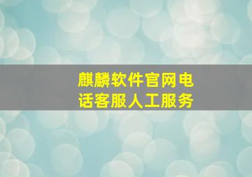 麒麟软件官网电话客服人工服务