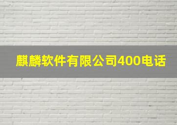 麒麟软件有限公司400电话