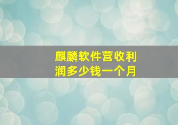 麒麟软件营收利润多少钱一个月