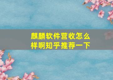 麒麟软件营收怎么样啊知乎推荐一下