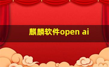 麒麟软件open ai