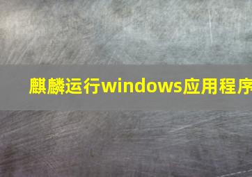 麒麟运行windows应用程序