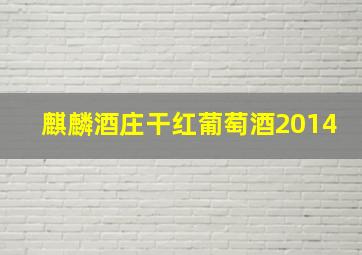 麒麟酒庄干红葡萄酒2014