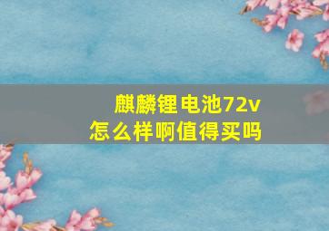 麒麟锂电池72v怎么样啊值得买吗