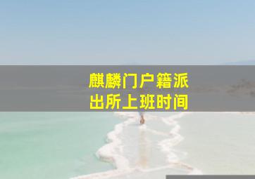 麒麟门户籍派出所上班时间