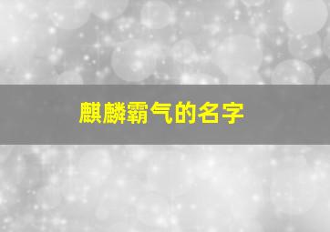 麒麟霸气的名字