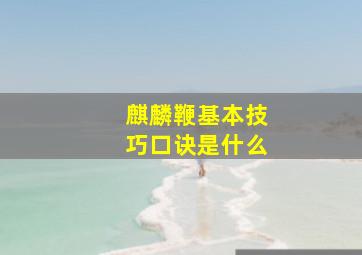 麒麟鞭基本技巧口诀是什么