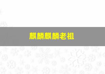 麒麟麒麟老祖