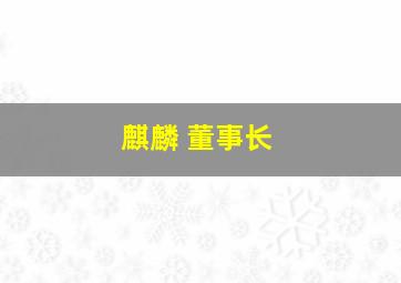 麒麟 董事长