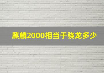 麒麟2000相当于骁龙多少