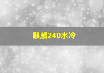 麒麟240水冷