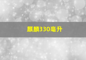 麒麟330毫升