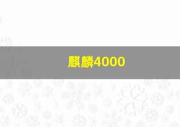 麒麟4000