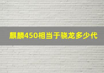 麒麟450相当于骁龙多少代