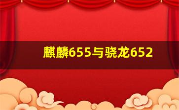 麒麟655与骁龙652