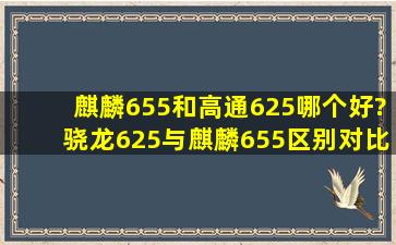 麒麟655和高通625哪个好?骁龙625与麒麟655区别对比