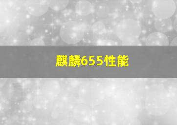 麒麟655性能