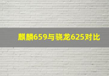 麒麟659与骁龙625对比