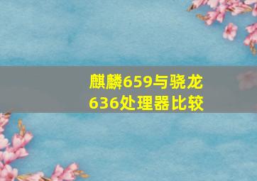 麒麟659与骁龙636处理器比较