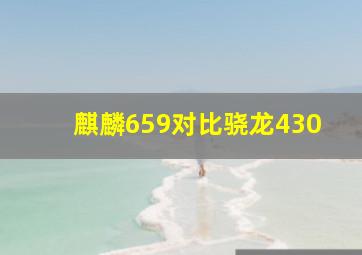 麒麟659对比骁龙430