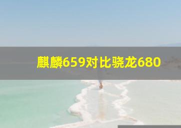 麒麟659对比骁龙680