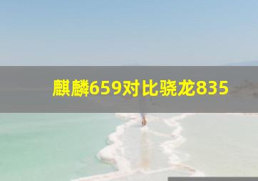 麒麟659对比骁龙835