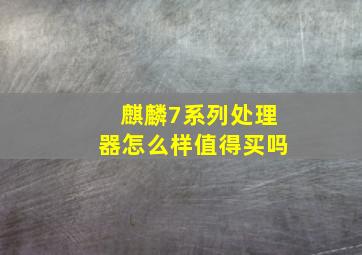 麒麟7系列处理器怎么样值得买吗