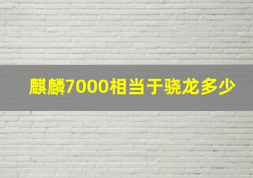 麒麟7000相当于骁龙多少