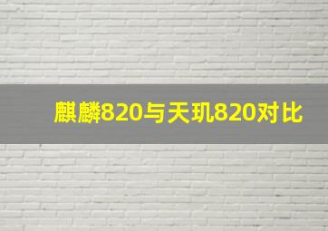 麒麟820与天玑820对比